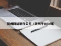 四川贺州网站制作公司（贺州平台公司）